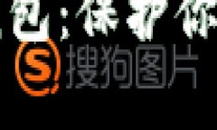 区块链美元钱包：保护你