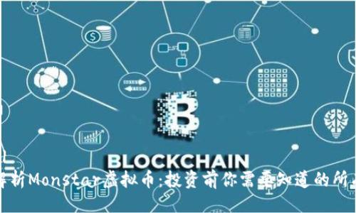 ```xml
彻底解析Monstar虚拟币：投资前你需要知道的所有信息