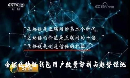 全球区块链钱包用户数量分析与趋势预测