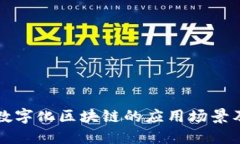 全面探讨数字化区块链的