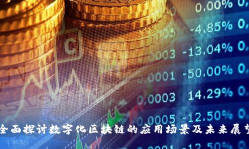 全面探讨数字化区块链的应用场景及未来展望
