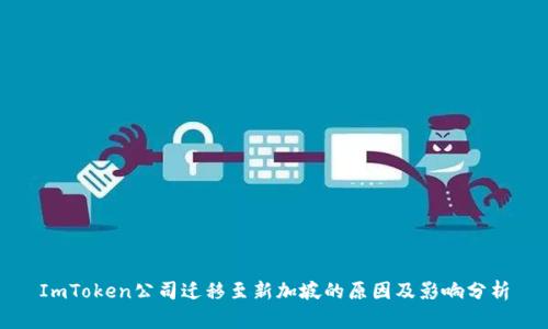 ImToken公司迁移至新加坡的原因及影响分析