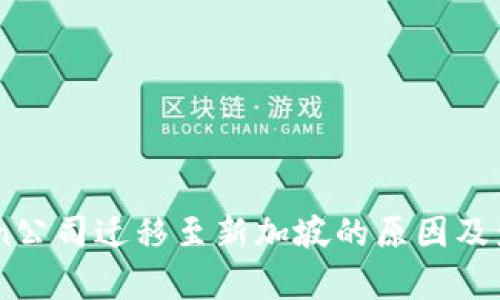 ImToken公司迁移至新加坡的原因及影响分析