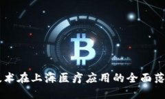 区块链技术在上海医疗应