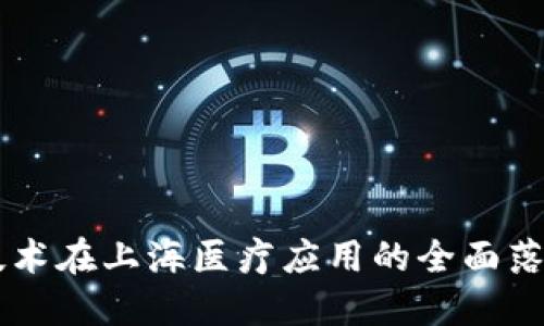 区块链技术在上海医疗应用的全面落地与展望