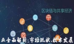 加密钱包行业全面解析：