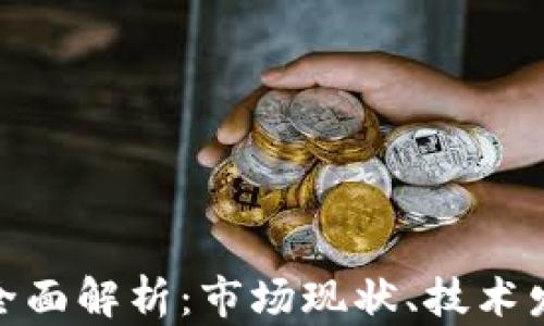 
加密钱包行业全面解析：市场现状、技术发展与未来趋势