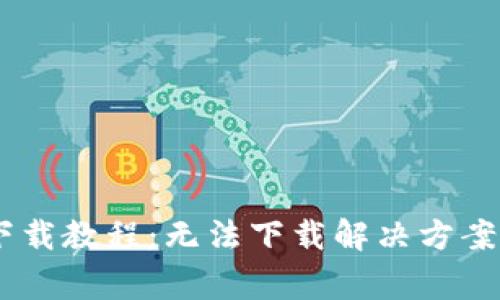  imToken下载教程：无法下载解决方案及常见问题