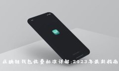 区块链钱包收费标准详解