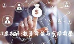 BNCT虚拟币：投资价值与市