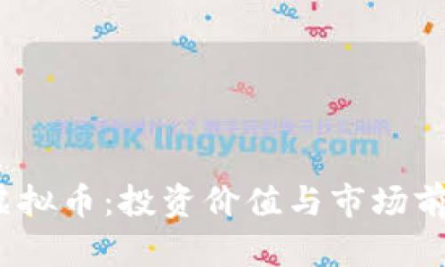 BNCT虚拟币：投资价值与市场前景分析