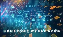 区块链最新实验室：探索