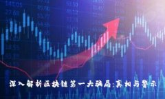深入解析区块链第一大骗