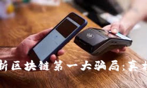 深入解析区块链第一大骗局：真相与警示