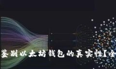 : 如何鉴别以太坊钱包的真