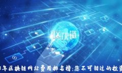 2023年区块链网站费用排名