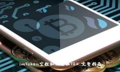 imToken空投如何兑换TRX：完