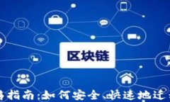 比特币钱包迁移指南：如