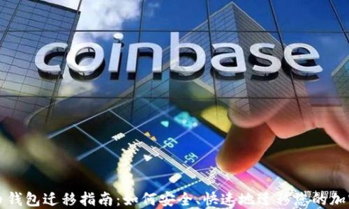 
比特币钱包迁移指南：如何安全、快速地迁移您的加密资产