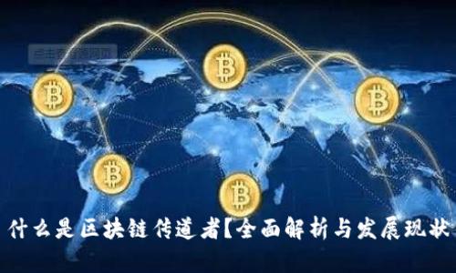 什么是区块链传道者？全面解析与发展现状