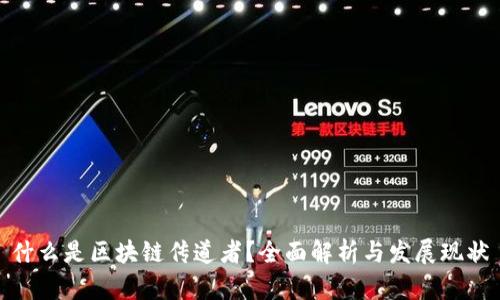 什么是区块链传道者？全面解析与发展现状