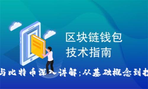 区块链与比特币深入讲解：从基础概念到投资机会
