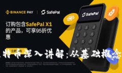 区块链与比特币深入讲解