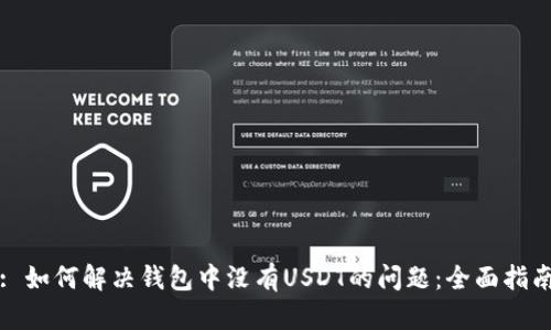 : 如何解决钱包中没有USDT的问题：全面指南