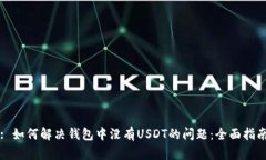 : 如何解决钱包中没有US