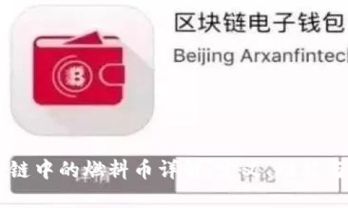 区块链中的燃料币详解：定义、功能与应用