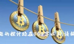 biao ti/biao ti蚂蚁金服区块