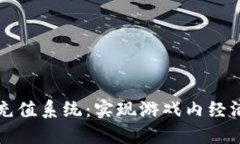 虚拟游戏币充值系统：实