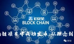 名人如何在区块链项目中