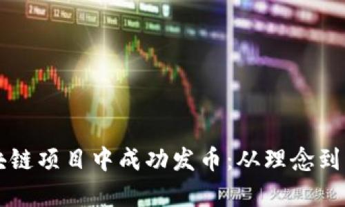 名人如何在区块链项目中成功发币：从理念到实践的深度解析