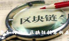 数字钱包如何融入区块链