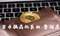 揭开迪拜加密货币骗局的