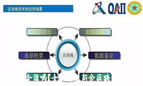   
新余区块链炒币合法吗？全面解析新余区块链投资的法律风险