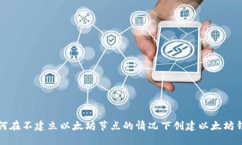 如何在不建立以太坊节点的情况下创建以太坊钱包