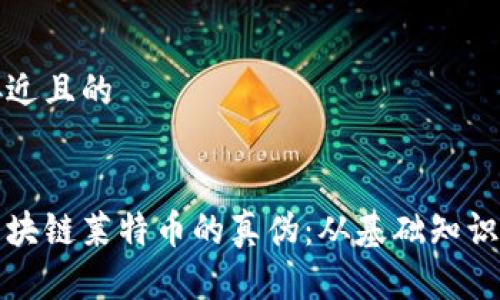 思考一个接近且的


如何辨别区块链莱特币的真伪：从基础知识到实际操作