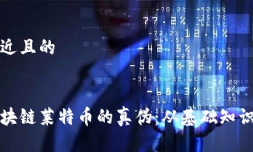 思考一个接近且的


如何辨别区块链莱特币的真伪：从基础知识到实际操作