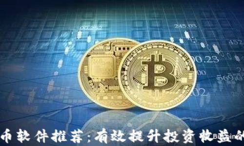 
区块链炒币软件推荐：有效提升投资收益的必备工具