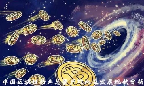 
中国区块链行业总资产对比及发展现状分析