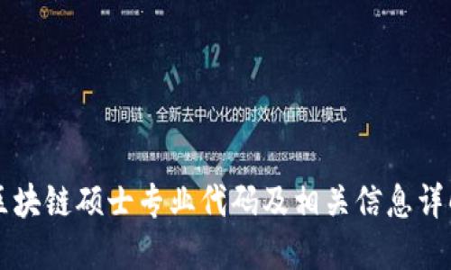 区块链硕士专业代码及相关信息详解