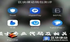 区块链硕士专业代码及相