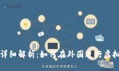 Title: 详细解析：如何在外