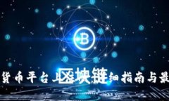 如何在数字货币平台上注