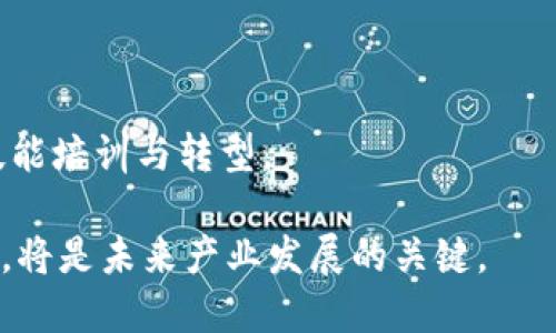 tiaoti区块链应用实践：从金融到供应链的全面解析/tiaoti

区块链, 应用, 金融, 供应链/guanjianci

### 内容主体大纲

1. 引言
   - 区块链的定义及其基本概念
   - 区块链技术的历史及发展

2. 区块链在金融领域的应用
   - 去中心化金融（DeFi）的崛起
   - 传统金融机构如何整合区块链技术
   - 区块链在支付系统中的优势与挑战

3. 区块链在供应链管理中的变革
   - 供应链透明度与追溯
   - 提高效率的案例研究
   - 未来趋势与潜在挑战

4. 区块链在医疗健康领域的实践
   - 数据安全与隐私保护
   - 患者记录的去中心化存储
   - 医学研究与临床试验的信任建立

5. 区块链在政府与公共服务中的应用
   - 电子选票与去中心化治理
   - 公共记录的透明化管理
   - 公共服务效率的提升

6. 区块链技术的未来展望
   - 未来的发展方向
   - 持续的挑战与可能的解决方案
   - 政策与法规的影响

7. 结论
   - 总结区块链应用的广泛影响
   - 对未来行业发展的展望

### 详细内容

#### 1. 引言

区块链是一种去中心化的分布式账本技术，可以在多个节点之间安全地记录和共享数据。这种技术凭借其透明性、不可篡改性以及去中心化的特点，正在迅速改变各个行业的运作模式。

区块链技术最早被应用于比特币交易中，但随着人们对其潜力的认识逐渐加深，区块链的应用领域已经扩展至金融、供应链、医疗健康、政府公共服务等多个方面。

#### 2. 区块链在金融领域的应用

##### 去中心化金融（DeFi）的崛起

去中心化金融，简称DeFi，旨在利用区块链技术建立一个无需传统金融机构的金融服务体系。DeFi平台允许用户直接在区块链上借贷、交易，进行金融投资，而无需依赖银行或其他中介机构。

##### 传统金融机构如何整合区块链技术

许多传统金融机构正在积极探索区块链技术，以减少成本、提高效率。例如，在跨境支付中，区块链能够大幅降低交易时间和费用。

##### 区块链在支付系统中的优势与挑战

区块链支付系统具有高度的透明性和安全性，但也面临着技术复杂性、法规不确定性以及用户教育的问题。

#### 3. 区块链在供应链管理中的变革

##### 供应链透明度与追溯

在供应链领域，区块链的应用能够增强供应链的透明度和追溯能力。通过将所有交易记录在区块链上，消费者可以追溯到产品的来源和运输过程。

##### 提高效率的案例研究

许多企业，如沃尔玛和家乐福，已经开始使用区块链来改善其供应链管理。这些公司通过区块链技术实现了对产品从农场到零售店的整个过程的实时监控。

##### 未来趋势与潜在挑战

尽管区块链在供应链中展现出巨大潜力，但仍需要克服数据标准化、技术整合等挑战，以实现更广泛的应用。

#### 4. 区块链在医疗健康领域的实践

##### 数据安全与隐私保护

在医疗健康领域，保护患者数据的安全和隐私至关重要。区块链可以通过加密技术保护个人健康信息，并在确保隐私的同时促进医疗数据的共享。

##### 患者记录的去中心化存储

使用区块链技术，患者的健康记录可以安全地存储在去中心化的网络中，只有授权方才能访问这些信息，确保患者对自己数据的控制权。

##### 医学研究与临床试验的信任建立

区块链也可以在医学研究和临床试验中发挥作用，通过创建不可篡改的数据记录，增强研究的可信度。

#### 5. 区块链在政府与公共服务中的应用

##### 电子选票与去中心化治理

一些国家已经开始尝试使用区块链技术进行电子选票投票，以提高选举的透明度和公正性。

##### 公共记录的透明化管理

区块链可以使公共记录的管理变得更加透明，例如土地登记、出生和死亡记录等，减少腐败和欺诈的机会。

##### 公共服务效率的提升

通过区块链技术，政府可以更有效地提供公共服务，实现资源的最优配置。

#### 6. 区块链技术的未来展望

##### 未来的发展方向

随着技术的不断成熟，区块链将继续向多个行业渗透，带来深远的变革。这种技术的可扩展性和适应性将使其在未来的各个领域发挥更大的作用。

##### 持续的挑战与可能的解决方案

尽管区块链技术展现出广阔的前景，但仍面临诸如性能限制、法律法规的不完善等问题。为了解决这些问题，企业和政府需要积极合作，推动区块链技术的健康发展。

##### 政策与法规的影响

区块链技术的未来也将受到政策和法规的显著影响。各国政府需要制定相应的法律框架，以支持区块链的健康发展，同时保护消费者的权益。

#### 7. 结论

区块链技术正在对多个行业产生深远影响，改变了传统的业务运作模式，为企业创造了新的机会。随着技术的不断进步和应用场景的不断拓展，区块链将在未来发挥更加重要的作用。

### 相关问题及其详细介绍

#### 问题一：区块链技术是如何确保数据的安全性的？

##### 1. 数据加密

区块链使用加密算法将数据进行加密处理，只有拥有私钥的用户才能解密并访问数据。这种加密方法确保了数据在存储和传输过程中的安全性。

##### 2. 不可篡改性

区块链的不可篡改性保证了数据一旦写入就无法更改。这是通过哈希算法实现的，每个区块都包含前一个区块的哈希值，将所有数据链接在一起，确保了数据的连贯性。

##### 3. 分布式存储

区块链的数据存储在多个节点上，这样即使某些节点被攻击，其他节点仍然能保持数据的完整性和可用性。

##### 4. 共识机制

区块链通过共识机制（如工作量证明、权益证明等）确保所有参与者对此账本的同步和一致性，从而防止恶意篡改。

#### 问题二：区块链在金融服务中的应用案例有哪些？

##### 1. 国际汇款

传统的国际汇款过程往往费时费力，而利用区块链技术可以实现即时汇款。例如，Ripple网络通过区块链技术实现了低成本、高速度的跨境支付。

##### 2. 证券交易

区块链能够使证券交易实现实时结算，降低清算成本，增加透明度。许多证券交易所已经开始测试或实施区块链技术。

##### 3. 去中心化交易所（DEX）

去中心化交易所允许用户直接进行交易，机器人算法和智能合约来管理交易流程，减少了对中央机构信任的需求。

越来越多的金融科技公司正在利用区块链来开发新兴金融产品，满足市场日益增长的需求。

#### 问题三：区块链技术如何提高供应链的透明度？

##### 1. 产品追溯

区块链可以将每个商品的生产、运输和销售的信息记录在链上，消费者可以轻松地追溯产品来源，确保产品的真实性和质量。

##### 2. 供应链参与者的实时信息共享

区块链使供应链中的所有参与者可以实时共享信息，减少信息不对称，避免了因信息滞后造成的损失。

##### 3. 交易记录不可篡改

由于区块链的数据一旦记录便不可更改，因此确保了供应链中每个环节的透明性和可验证性，增强了商业信用。

##### 4. 合规管理

区块链可以帮助企业在满足各种法规要求的同时，简化合规流程，降低合规成本。

#### 问题四：区块链在医疗健康领域的应用前景如何？

##### 1. 个人健康数据管理

患者能够通过区块链管理自己的健康记录，确保数据的安全性与隐私，患者可以选择与特定的医生或医院分享数据。

##### 2. 促进口腔健康研究

研究人员可以利用区块链无缝访问到临床试验数据，也加强了对药物研发过程中的透明度和可信度。

##### 3. 医疗设备的追踪

区块链可以用于追踪医疗设备及药品的有效性和安全性，确保产品质量和患者安全。

##### 4. 提高医疗服务效率

医务部门可以通过共享数据来减少等待时间，资源的分配，实现更高效的医疗服务。

#### 问题五：区块链如何推动政府与公共服务的进步？

##### 1. 提高政府透明度

通过使用区块链，政府可以将所有公共记录放在公众可查阅的区块链上，增加透明度，减少腐败和贪污的可能性。

##### 2. 行政流程

智能合约可以大大减少行政程序中的人为干预，通过自动化和数字化手段提高办事效率。

##### 3. 政府服务的公平性

区块链的去中心化特性有助于提升公共服务的公平性，确保每个公民都能平等受益。

##### 4. 增强公众参与感

区块链可以推动去中心化治理，鼓励公众参与政策的制定与实施，提高公民的参与感和满意度。

#### 问题六：区块链未来的发展趋势和挑战是什么？

##### 1. 技术的成熟与应用的广泛性

随着区块链技术的不断成熟，其应用将逐渐从实验性质走向广泛部署，涵盖更多传统行业。

##### 2. 可扩展性问题

面对日益增长的交易需求，区块链的可扩展性问题将成为重要的挑战，各大项目都在探索解决方案。

##### 3. 法规与标准化

为了促进区块链的健康发展，各国企业和政府需要协同制定相应的法律法规，并推动行业标准化。

##### 4. 劳动力市场的影响

区块链技术的普及可能会对现有劳动力市场造成冲击，企业需要重视员工的技能培训与转型。

总之，区块链技术充满潜力，但如何在的应用过程中克服挑战，实现价值最大化，将是未来产业发展的关键。