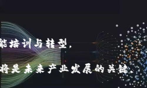 tiaoti区块链应用实践：从金融到供应链的全面解析/tiaoti

区块链, 应用, 金融, 供应链/guanjianci

### 内容主体大纲

1. 引言
   - 区块链的定义及其基本概念
   - 区块链技术的历史及发展

2. 区块链在金融领域的应用
   - 去中心化金融（DeFi）的崛起
   - 传统金融机构如何整合区块链技术
   - 区块链在支付系统中的优势与挑战

3. 区块链在供应链管理中的变革
   - 供应链透明度与追溯
   - 提高效率的案例研究
   - 未来趋势与潜在挑战

4. 区块链在医疗健康领域的实践
   - 数据安全与隐私保护
   - 患者记录的去中心化存储
   - 医学研究与临床试验的信任建立

5. 区块链在政府与公共服务中的应用
   - 电子选票与去中心化治理
   - 公共记录的透明化管理
   - 公共服务效率的提升

6. 区块链技术的未来展望
   - 未来的发展方向
   - 持续的挑战与可能的解决方案
   - 政策与法规的影响

7. 结论
   - 总结区块链应用的广泛影响
   - 对未来行业发展的展望

### 详细内容

#### 1. 引言

区块链是一种去中心化的分布式账本技术，可以在多个节点之间安全地记录和共享数据。这种技术凭借其透明性、不可篡改性以及去中心化的特点，正在迅速改变各个行业的运作模式。

区块链技术最早被应用于比特币交易中，但随着人们对其潜力的认识逐渐加深，区块链的应用领域已经扩展至金融、供应链、医疗健康、政府公共服务等多个方面。

#### 2. 区块链在金融领域的应用

##### 去中心化金融（DeFi）的崛起

去中心化金融，简称DeFi，旨在利用区块链技术建立一个无需传统金融机构的金融服务体系。DeFi平台允许用户直接在区块链上借贷、交易，进行金融投资，而无需依赖银行或其他中介机构。

##### 传统金融机构如何整合区块链技术

许多传统金融机构正在积极探索区块链技术，以减少成本、提高效率。例如，在跨境支付中，区块链能够大幅降低交易时间和费用。

##### 区块链在支付系统中的优势与挑战

区块链支付系统具有高度的透明性和安全性，但也面临着技术复杂性、法规不确定性以及用户教育的问题。

#### 3. 区块链在供应链管理中的变革

##### 供应链透明度与追溯

在供应链领域，区块链的应用能够增强供应链的透明度和追溯能力。通过将所有交易记录在区块链上，消费者可以追溯到产品的来源和运输过程。

##### 提高效率的案例研究

许多企业，如沃尔玛和家乐福，已经开始使用区块链来改善其供应链管理。这些公司通过区块链技术实现了对产品从农场到零售店的整个过程的实时监控。

##### 未来趋势与潜在挑战

尽管区块链在供应链中展现出巨大潜力，但仍需要克服数据标准化、技术整合等挑战，以实现更广泛的应用。

#### 4. 区块链在医疗健康领域的实践

##### 数据安全与隐私保护

在医疗健康领域，保护患者数据的安全和隐私至关重要。区块链可以通过加密技术保护个人健康信息，并在确保隐私的同时促进医疗数据的共享。

##### 患者记录的去中心化存储

使用区块链技术，患者的健康记录可以安全地存储在去中心化的网络中，只有授权方才能访问这些信息，确保患者对自己数据的控制权。

##### 医学研究与临床试验的信任建立

区块链也可以在医学研究和临床试验中发挥作用，通过创建不可篡改的数据记录，增强研究的可信度。

#### 5. 区块链在政府与公共服务中的应用

##### 电子选票与去中心化治理

一些国家已经开始尝试使用区块链技术进行电子选票投票，以提高选举的透明度和公正性。

##### 公共记录的透明化管理

区块链可以使公共记录的管理变得更加透明，例如土地登记、出生和死亡记录等，减少腐败和欺诈的机会。

##### 公共服务效率的提升

通过区块链技术，政府可以更有效地提供公共服务，实现资源的最优配置。

#### 6. 区块链技术的未来展望

##### 未来的发展方向

随着技术的不断成熟，区块链将继续向多个行业渗透，带来深远的变革。这种技术的可扩展性和适应性将使其在未来的各个领域发挥更大的作用。

##### 持续的挑战与可能的解决方案

尽管区块链技术展现出广阔的前景，但仍面临诸如性能限制、法律法规的不完善等问题。为了解决这些问题，企业和政府需要积极合作，推动区块链技术的健康发展。

##### 政策与法规的影响

区块链技术的未来也将受到政策和法规的显著影响。各国政府需要制定相应的法律框架，以支持区块链的健康发展，同时保护消费者的权益。

#### 7. 结论

区块链技术正在对多个行业产生深远影响，改变了传统的业务运作模式，为企业创造了新的机会。随着技术的不断进步和应用场景的不断拓展，区块链将在未来发挥更加重要的作用。

### 相关问题及其详细介绍

#### 问题一：区块链技术是如何确保数据的安全性的？

##### 1. 数据加密

区块链使用加密算法将数据进行加密处理，只有拥有私钥的用户才能解密并访问数据。这种加密方法确保了数据在存储和传输过程中的安全性。

##### 2. 不可篡改性

区块链的不可篡改性保证了数据一旦写入就无法更改。这是通过哈希算法实现的，每个区块都包含前一个区块的哈希值，将所有数据链接在一起，确保了数据的连贯性。

##### 3. 分布式存储

区块链的数据存储在多个节点上，这样即使某些节点被攻击，其他节点仍然能保持数据的完整性和可用性。

##### 4. 共识机制

区块链通过共识机制（如工作量证明、权益证明等）确保所有参与者对此账本的同步和一致性，从而防止恶意篡改。

#### 问题二：区块链在金融服务中的应用案例有哪些？

##### 1. 国际汇款

传统的国际汇款过程往往费时费力，而利用区块链技术可以实现即时汇款。例如，Ripple网络通过区块链技术实现了低成本、高速度的跨境支付。

##### 2. 证券交易

区块链能够使证券交易实现实时结算，降低清算成本，增加透明度。许多证券交易所已经开始测试或实施区块链技术。

##### 3. 去中心化交易所（DEX）

去中心化交易所允许用户直接进行交易，机器人算法和智能合约来管理交易流程，减少了对中央机构信任的需求。

越来越多的金融科技公司正在利用区块链来开发新兴金融产品，满足市场日益增长的需求。

#### 问题三：区块链技术如何提高供应链的透明度？

##### 1. 产品追溯

区块链可以将每个商品的生产、运输和销售的信息记录在链上，消费者可以轻松地追溯产品来源，确保产品的真实性和质量。

##### 2. 供应链参与者的实时信息共享

区块链使供应链中的所有参与者可以实时共享信息，减少信息不对称，避免了因信息滞后造成的损失。

##### 3. 交易记录不可篡改

由于区块链的数据一旦记录便不可更改，因此确保了供应链中每个环节的透明性和可验证性，增强了商业信用。

##### 4. 合规管理

区块链可以帮助企业在满足各种法规要求的同时，简化合规流程，降低合规成本。

#### 问题四：区块链在医疗健康领域的应用前景如何？

##### 1. 个人健康数据管理

患者能够通过区块链管理自己的健康记录，确保数据的安全性与隐私，患者可以选择与特定的医生或医院分享数据。

##### 2. 促进口腔健康研究

研究人员可以利用区块链无缝访问到临床试验数据，也加强了对药物研发过程中的透明度和可信度。

##### 3. 医疗设备的追踪

区块链可以用于追踪医疗设备及药品的有效性和安全性，确保产品质量和患者安全。

##### 4. 提高医疗服务效率

医务部门可以通过共享数据来减少等待时间，资源的分配，实现更高效的医疗服务。

#### 问题五：区块链如何推动政府与公共服务的进步？

##### 1. 提高政府透明度

通过使用区块链，政府可以将所有公共记录放在公众可查阅的区块链上，增加透明度，减少腐败和贪污的可能性。

##### 2. 行政流程

智能合约可以大大减少行政程序中的人为干预，通过自动化和数字化手段提高办事效率。

##### 3. 政府服务的公平性

区块链的去中心化特性有助于提升公共服务的公平性，确保每个公民都能平等受益。

##### 4. 增强公众参与感

区块链可以推动去中心化治理，鼓励公众参与政策的制定与实施，提高公民的参与感和满意度。

#### 问题六：区块链未来的发展趋势和挑战是什么？

##### 1. 技术的成熟与应用的广泛性

随着区块链技术的不断成熟，其应用将逐渐从实验性质走向广泛部署，涵盖更多传统行业。

##### 2. 可扩展性问题

面对日益增长的交易需求，区块链的可扩展性问题将成为重要的挑战，各大项目都在探索解决方案。

##### 3. 法规与标准化

为了促进区块链的健康发展，各国企业和政府需要协同制定相应的法律法规，并推动行业标准化。

##### 4. 劳动力市场的影响

区块链技术的普及可能会对现有劳动力市场造成冲击，企业需要重视员工的技能培训与转型。

总之，区块链技术充满潜力，但如何在的应用过程中克服挑战，实现价值最大化，将是未来产业发展的关键。