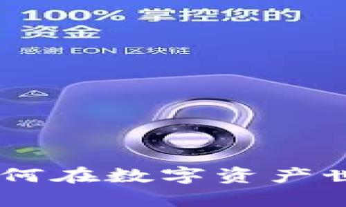 加密货币策略分析师：如何在数字资产世界中打造成功投资组合