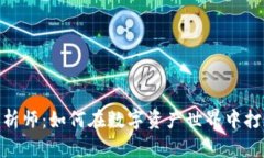 加密货币策略分析师：如
